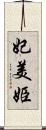 妃美姫 Scroll