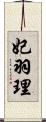 妃羽理 Scroll