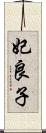妃良子 Scroll