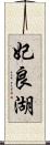 妃良湖 Scroll