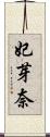 妃芽奈 Scroll