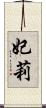 妃莉 Scroll
