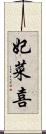妃菜喜 Scroll