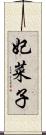 妃菜子 Scroll