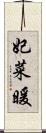 妃菜暖 Scroll