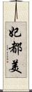 妃都美 Scroll