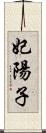 妃陽子 Scroll