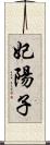 妃陽子 Scroll