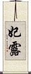 妃露 Scroll