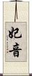妃音 Scroll