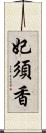 妃須香 Scroll