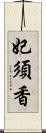 妃須香 Scroll