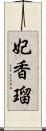 妃香瑠 Scroll