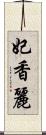 妃香麗 Scroll