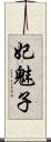 妃魅子 Scroll