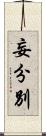 妄分別 Scroll