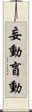 妄動 Scroll