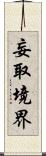 妄取境界 Scroll