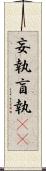 妄執 Scroll