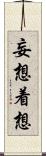 妄想着想 Scroll