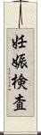 妊娠検査 Scroll
