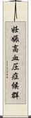 妊娠高血圧症候群 Scroll