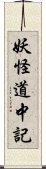 妖怪道中記 Scroll