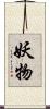 妖物 Scroll