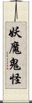 妖魔鬼怪 Scroll
