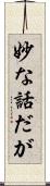妙な話だが Scroll