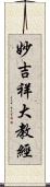 妙吉祥大教經 Scroll