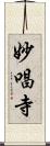 妙唱寺 Scroll