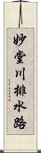 妙堂川排水路 Scroll