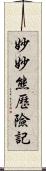 妙妙熊歷險記 Scroll