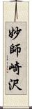 妙師崎沢 Scroll