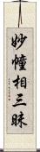 妙幢相三昧 Scroll