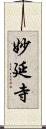 妙延寺 Scroll