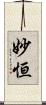 妙恒 Scroll