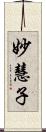 妙慧子 Scroll