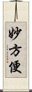 妙方便 Scroll