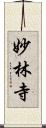 妙林寺 Scroll