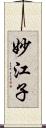 妙江子 Scroll