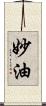 妙油 Scroll