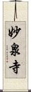 妙泉寺 Scroll