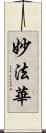 妙法華 Scroll