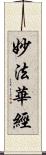 妙法華經 Scroll