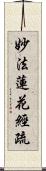 妙法蓮花經疏 Scroll