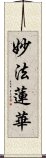 妙法蓮華 Scroll