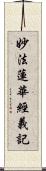 妙法蓮華經義記 Scroll