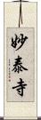 妙泰寺 Scroll